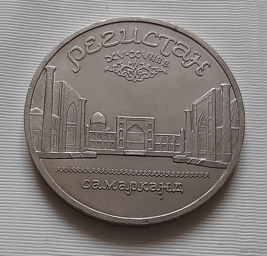 5 рублей 1989 г. Регистан