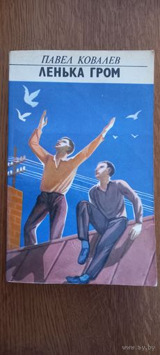 Павел Ковалев.Ленька гром.