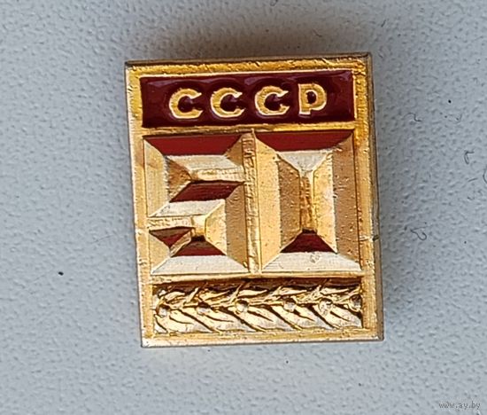 50 лет СССР. Ф-59.