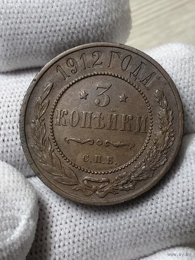 3 копейки 1912 г. СПБ Отличная.