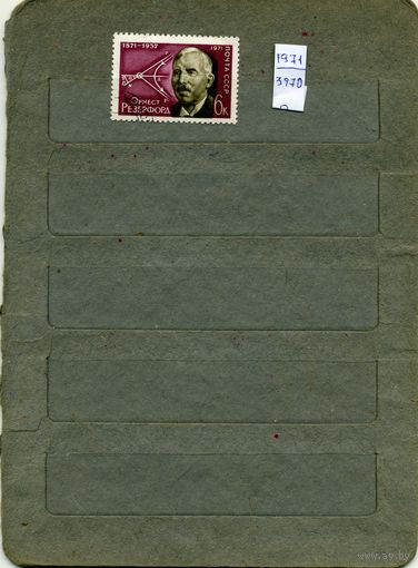 СССР, 1971, 100 лет со д/р РЕЗЕРФОРДА , серия 1м