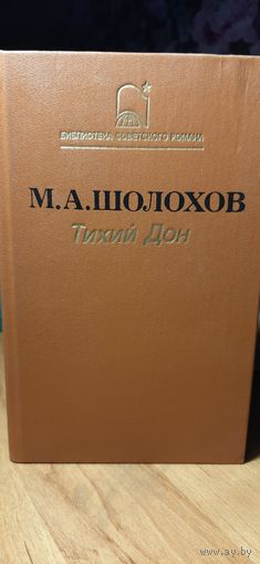М. А. Шолохов. Тихий Дон. 1987 г.