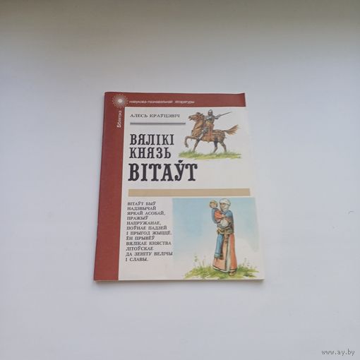 Вялікі князь Вітаўт.А.Краўцэвіч.