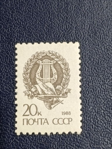Стандартный выпуск СССР. 1988г.
