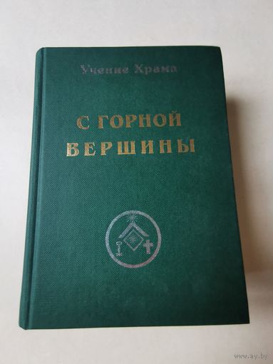 Учение Храма. С горной вершины 1998г