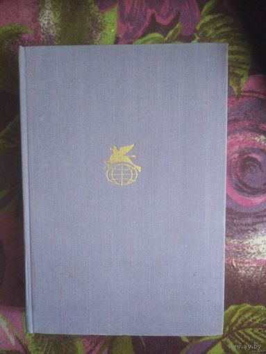 Андрич Иво, Травницкая хроника. Мост на Дрине. Библиотека всемирной литературы (БВЛ)