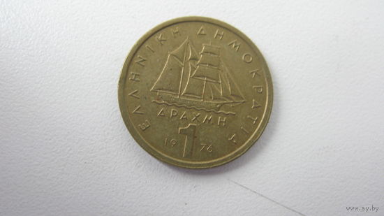 . Греция 1 драхма 1976 г.