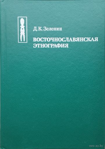 "Восточнославянская этнография" серия "Этнографическая Библиотека"