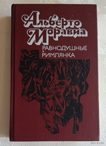 Моравиа Альберто. Равнодушные; Римлянка: Романы. 1990