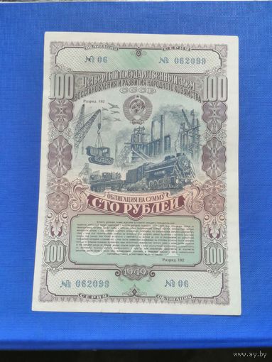Облигация СССР 100 рублей 1949