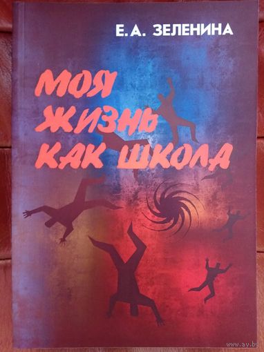 Зеленина Е. Моя жизнь как школа. 2019г.
