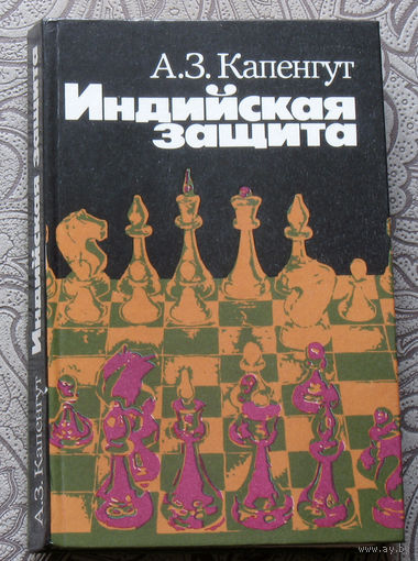 А.З.Капенгут  Индийская защита.