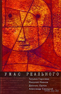 Ужас реального. Татьяна Горичева, Николай Иванов, Даниэль Орлов, Александр Секацкий Алетейя Серия Петербургский текст 2003 тв. пер.