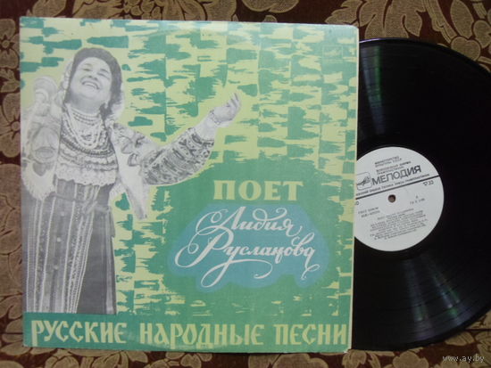 Виниловая пластинка ЛИДИЯ РУСЛАНОВА. Русские народные песни.