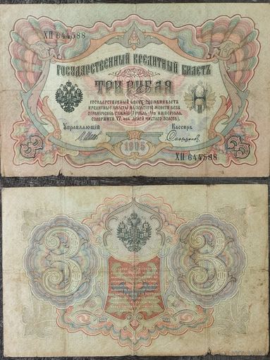 3 рубля 1905 г. Шипов-Сафронов, ХП 644588. 24.2