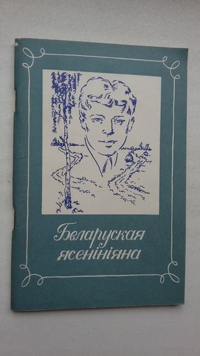 Беларуская Ясеніяна (укл. Н. Ватацы і У. Фрыдман)