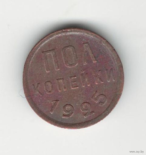 СССР 1/2 копейки (полкопейки) 1925 года. Состояние!