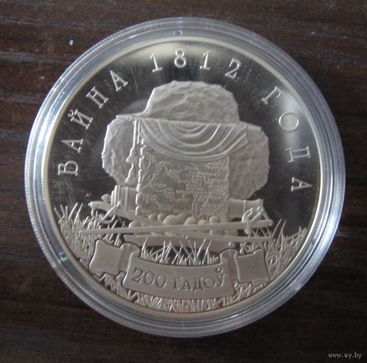 Война 1812 года. 200 лет (Вайна 1812 года. 200 гадоў). 2012 год. 1 рубль.