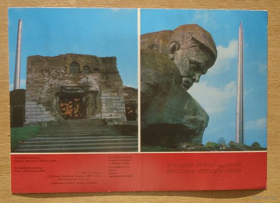 Открытка Брестская крепость 1992