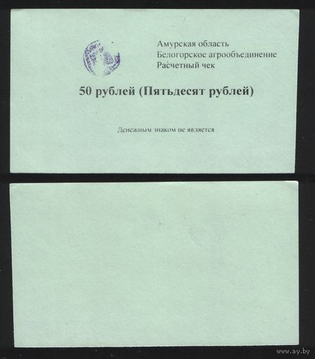 Копия Россия Амурская обл Белогородское агрообъединение расчетный чек на 50 рублей na01 ТОРГ/ВАША ЦЕНА