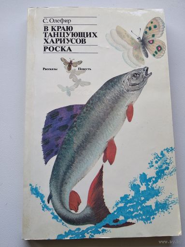С. Олефир В краю танцующих хариусов. Роска