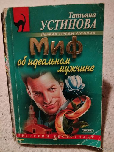 Миф об идеальном мужчине. Татьяна Устинова