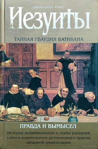 Джонатан Райт "Иезуиты. Тайная гвардия Ватикана. Правда и вымысел. история возникновения и этапы развития самого влиятельного религиозного ордена западной цивилизаци" серия "Тайны Древних Цивилизаций"