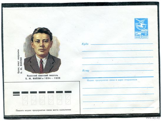 СССР 1984. ХМК. Конверт. Б.Майлин, казахский писатель
