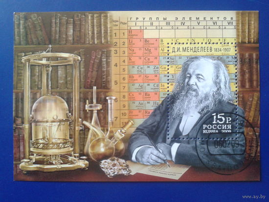 Россия 2009 Менделеев блок с клеем без наклеек