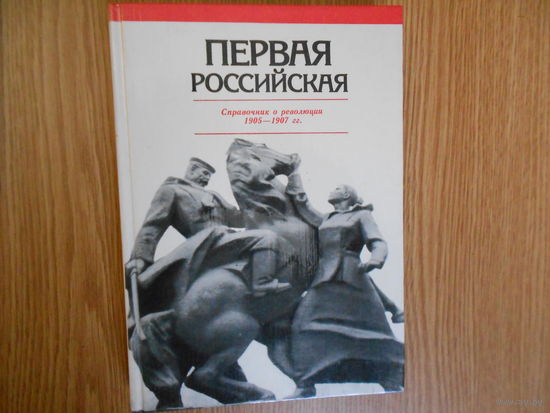 Первая Российская. Справочник о революции 1905-1907 гг.