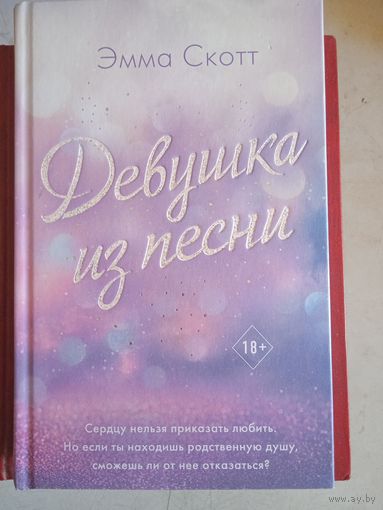 Девушка из песни