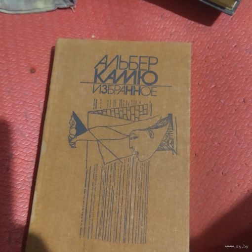 Альбер Камю.   Избранное. Повести,роман,рассказы.