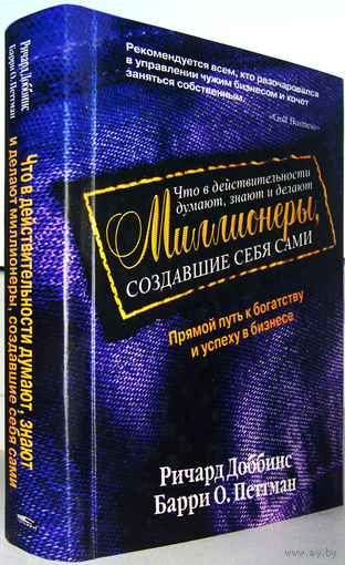 "Что в действительности думают,знают и делают миллионеры,создавшие себя сами"Доббинс