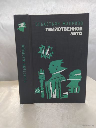 С. Жапризо.   Убийственное лето