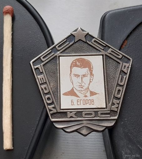 Б. Егоров. Летчик-космонавт. Ба-72