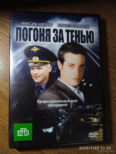 Сериал ,,Погоня за тенью,, DVD 2010