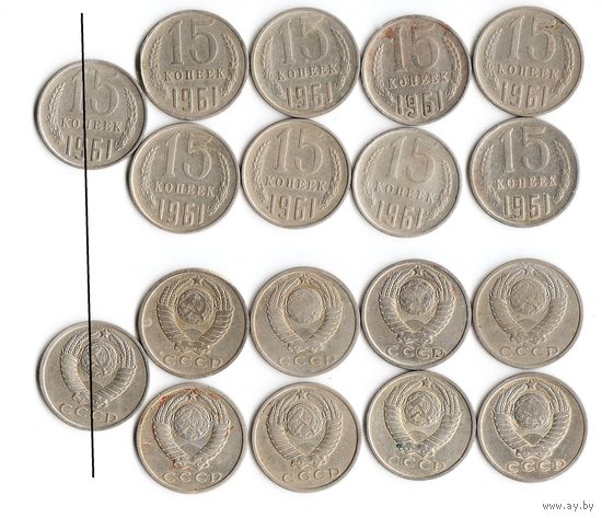 15 копеек СССР 1961 года