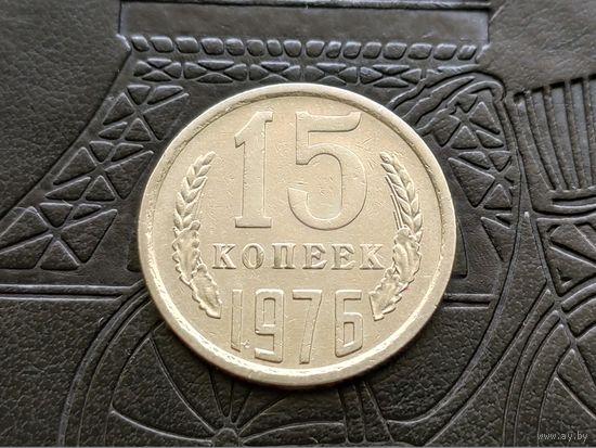 СССР. 15 копеек 1976.