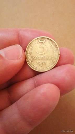 3 копейки 1957 г. СССР.