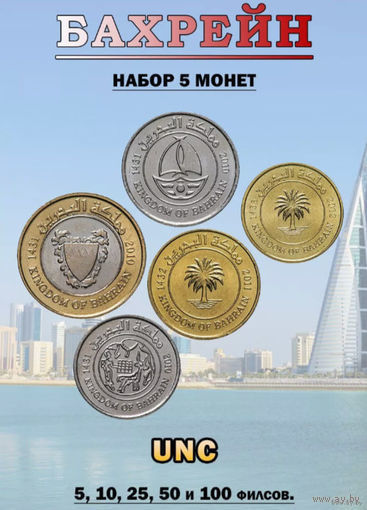 Бахрейн набор монет 5, 10, 25, 50, 100 филсов, UNC. Сторгуй за свою цену, предложи обмен!