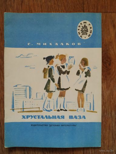 С.Михалков Хрустальная ваза, рис.Е.Кольцовой.
