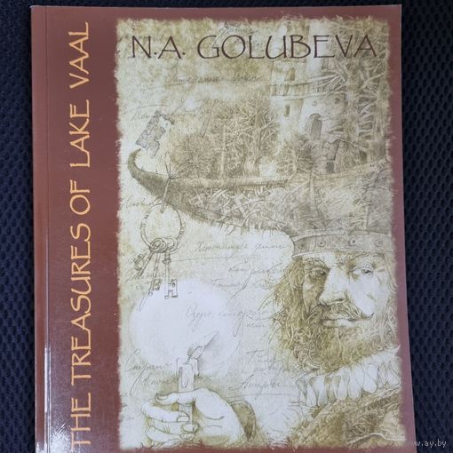 Сокровища озера Ваал / THE TREASURES OF LAKE VAAL (на английском языке)