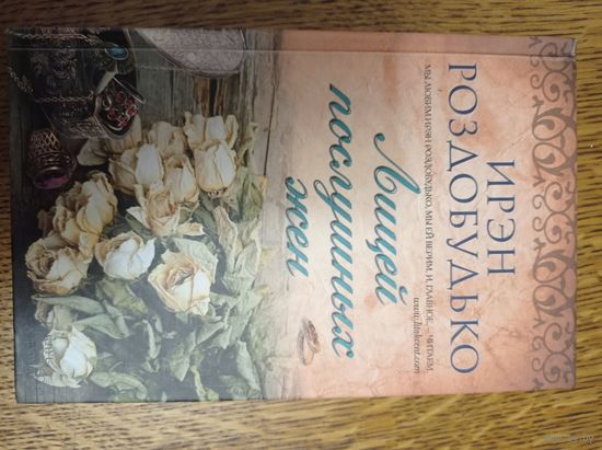 Ирэн Роздобудько Лицей послушных жен