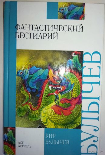 Кир Булычев "Фантастический бестиарий"
