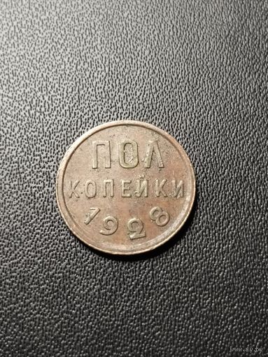 Пол копейки 1928. Хорошее состояние! С 1 рубля