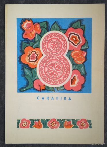Гаўрыловіч (Гаврилович) М. 8 сакавіка. 1970 г. Падпісана