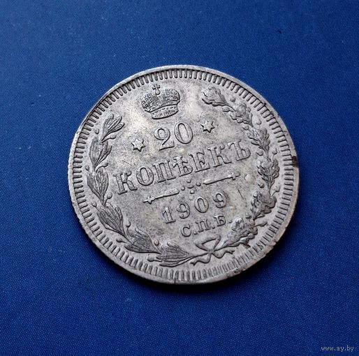 20 КОПЕЕК 1909 СПБ ЭБ СОХРАН!