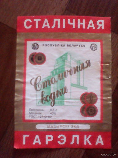 Этикетка от спиртного. БССР. Мозырь