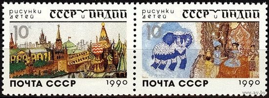 За. 6172-3. 1990. СССР и Индия в рисунках детей. сцепка ** (С)
