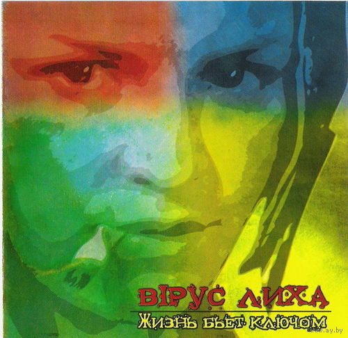 CD Вiрус Лиха - Жизнь бьет ключом (2006)